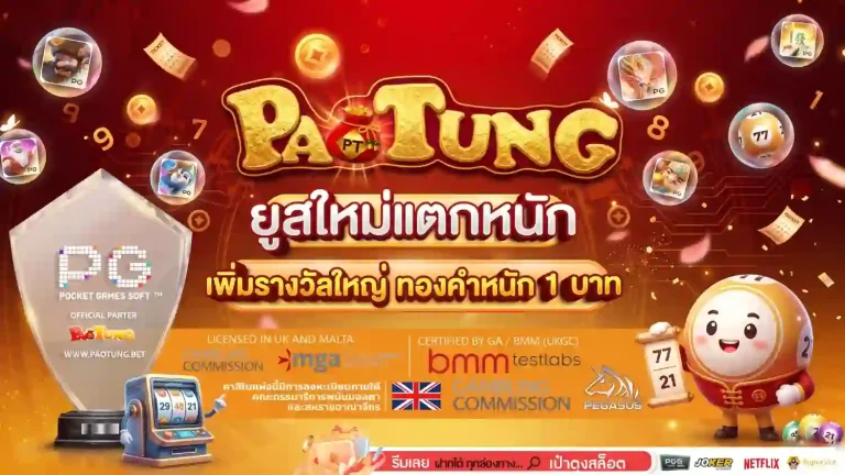 เป๋าตุงสล็อต