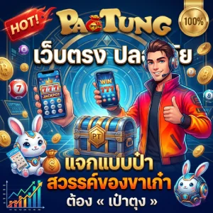 เป๋าตุง สล็อต 168